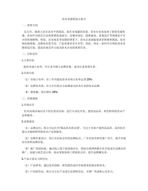 苗木营销策划方案书