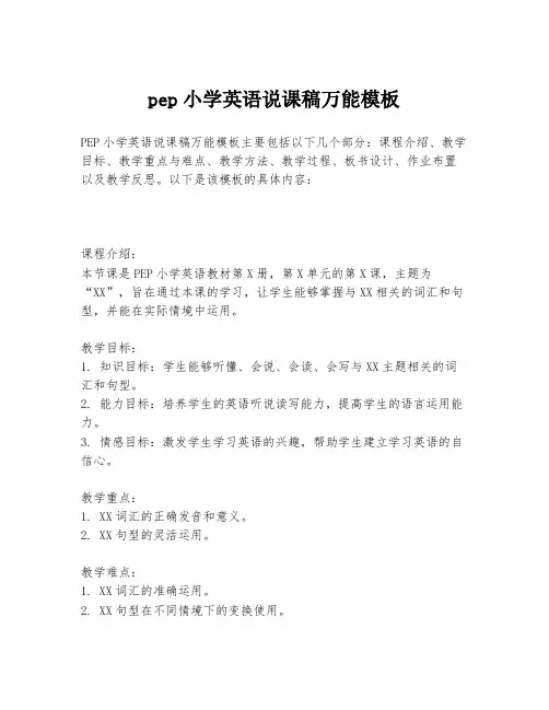 pep小学英语说课稿万能模板