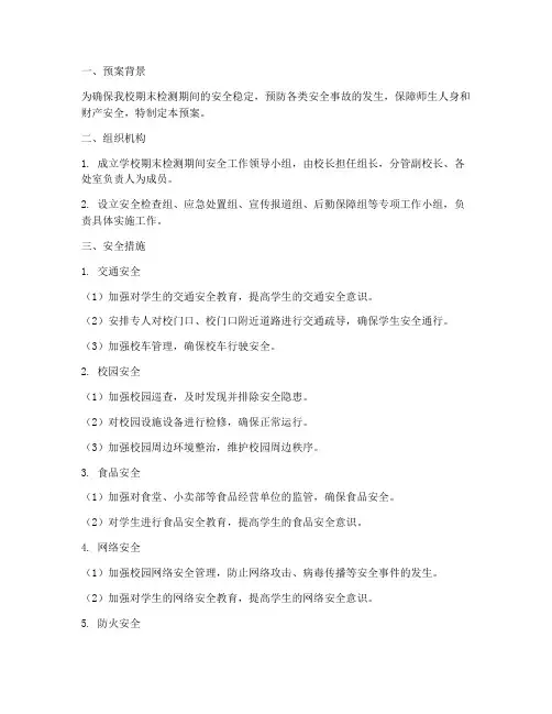 学校期末检测期间安全预案