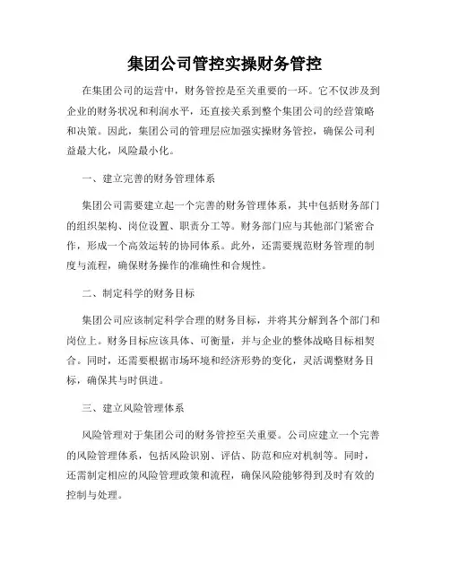 集团公司管控实操财务管控