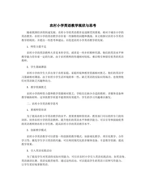 农村小学英语教学现状与思考