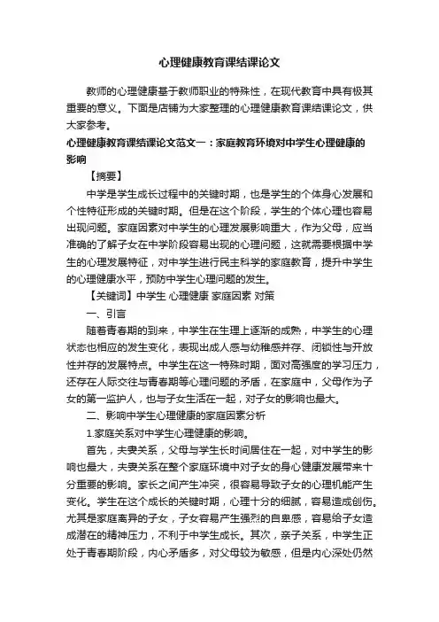 心理健康教育课结课论文