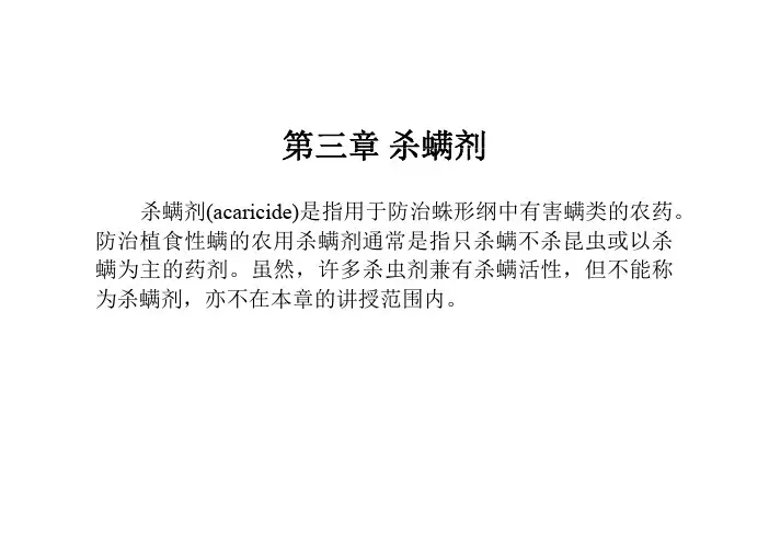 杀螨剂(acaricide)是指用于防治蛛形纲中有害螨类的农药