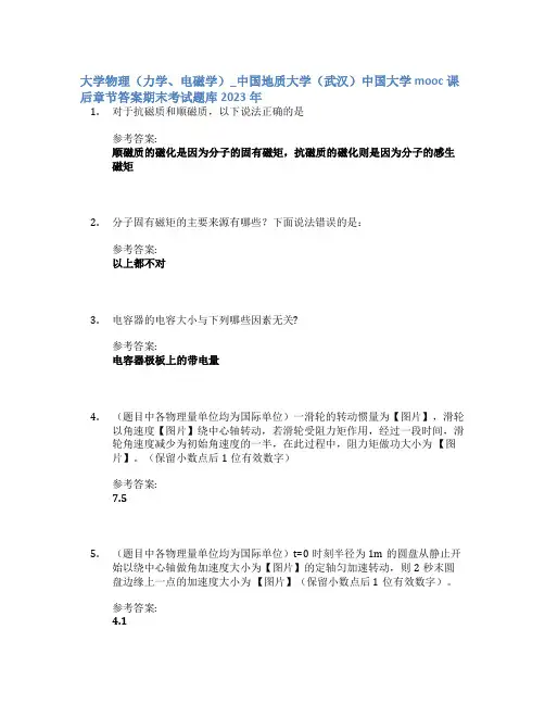 大学物理(力学、电磁学)_中国地质大学(武汉)中国大学mooc课后章节答案期末考试题库2023年