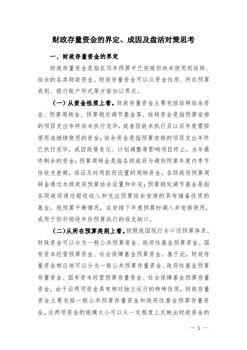 财政存量资金的界定、成因及盘活对策思考
