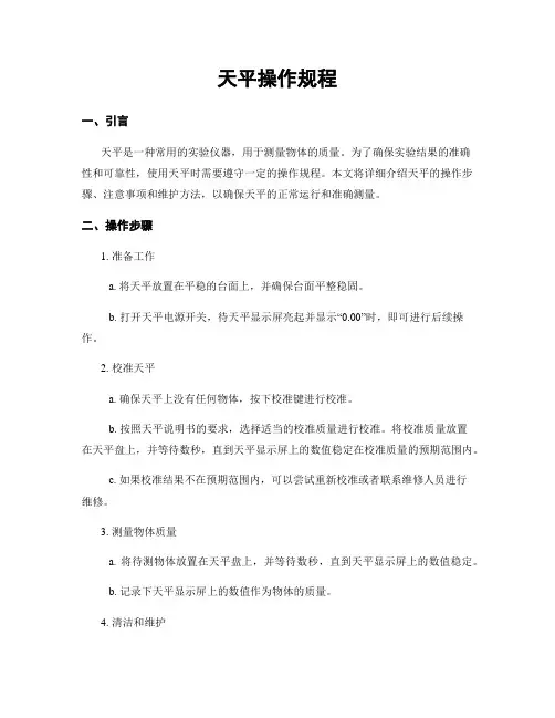 天平操作规程
