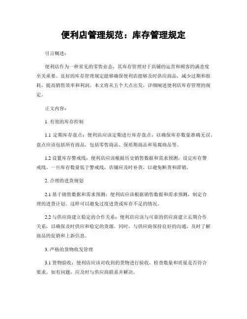 便利店管理规范：库存管理规定