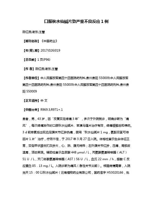 口服秋水仙碱片致严重不良反应1例