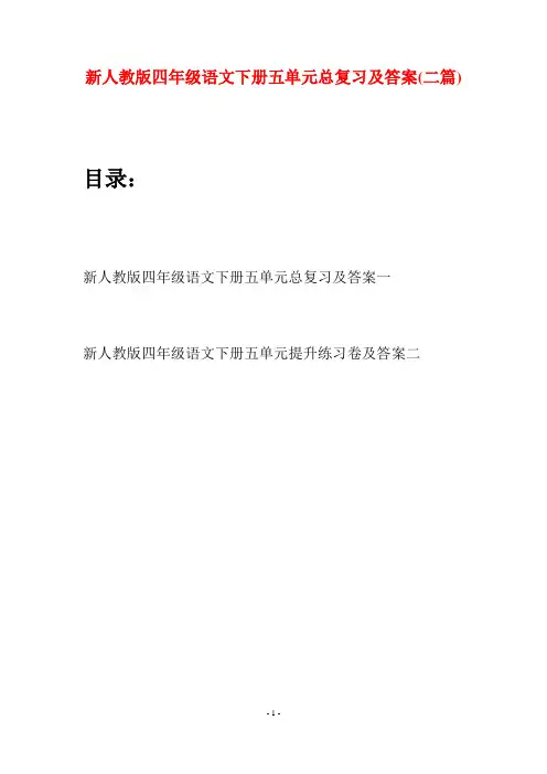 新人教版四年级语文下册五单元总复习及答案(二篇)