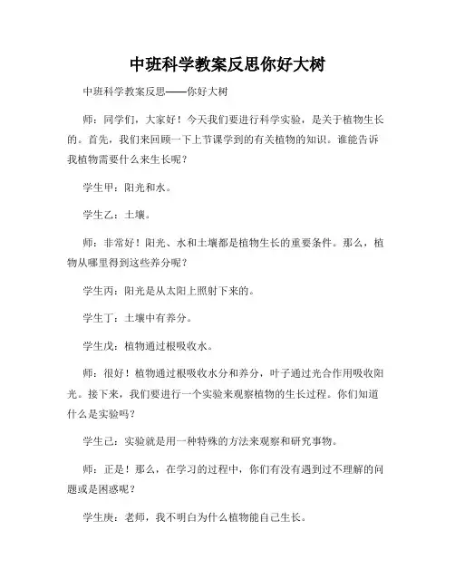 中班科学教案反思你好大树