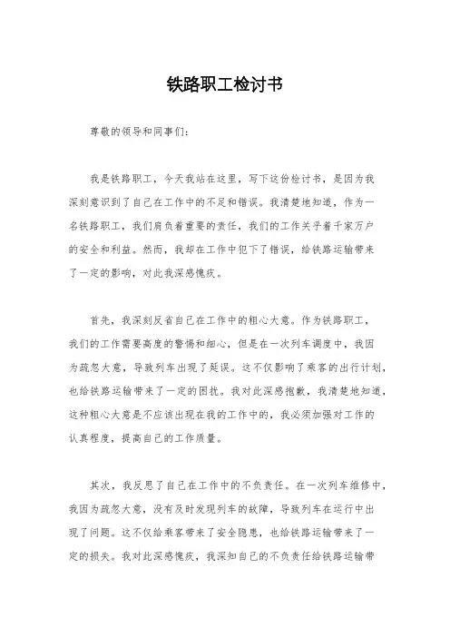 铁路职工检讨书