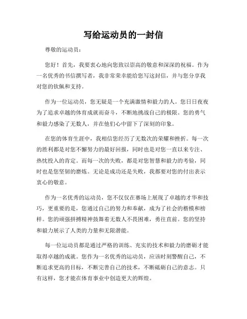 写给运动员的一封信