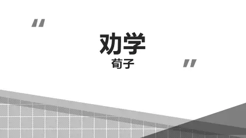 新部编人教版高中语文必修一《劝学》精品教学课件