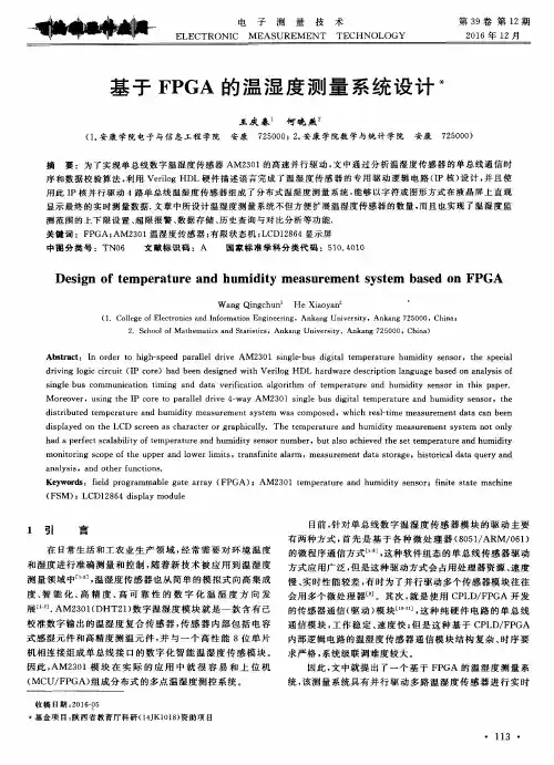 基于FPGA的温湿度测量系统设计