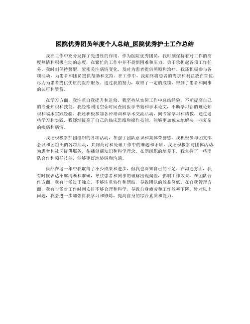 医院优秀团员年度个人总结_医院优秀护士工作总结