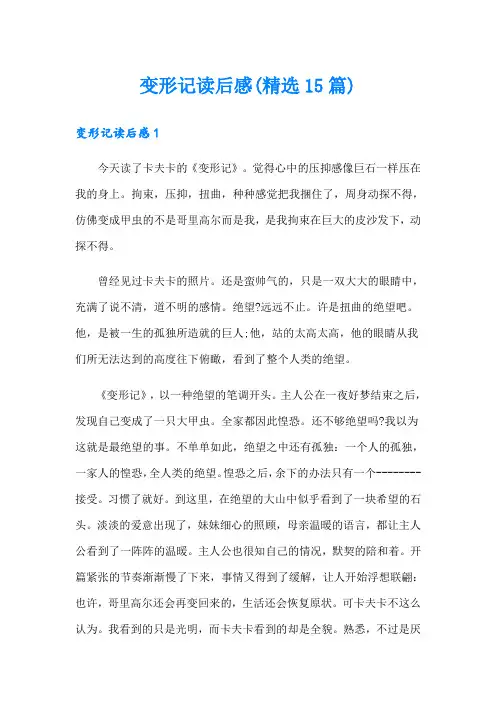 变形记读后感(精选15篇)
