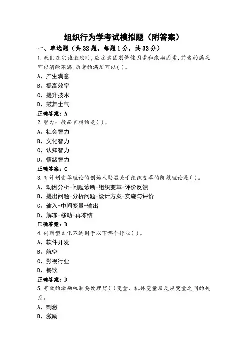 组织行为学考试模拟题(附答案)