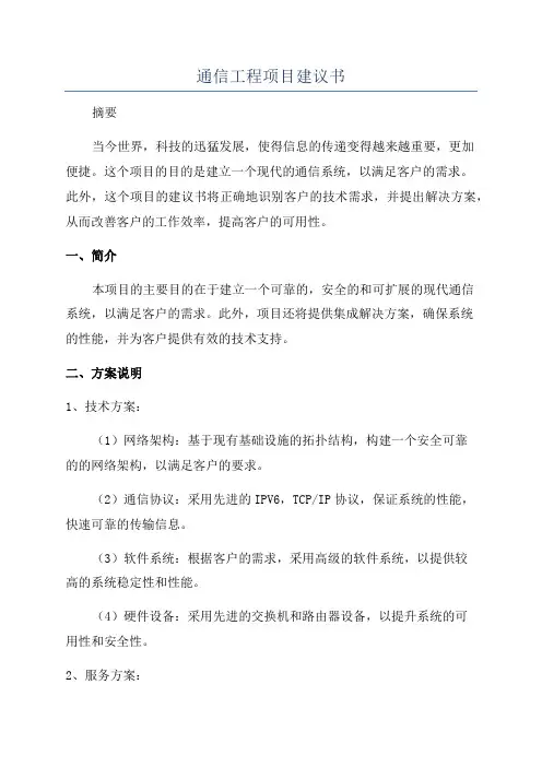 通信工程项目建议书