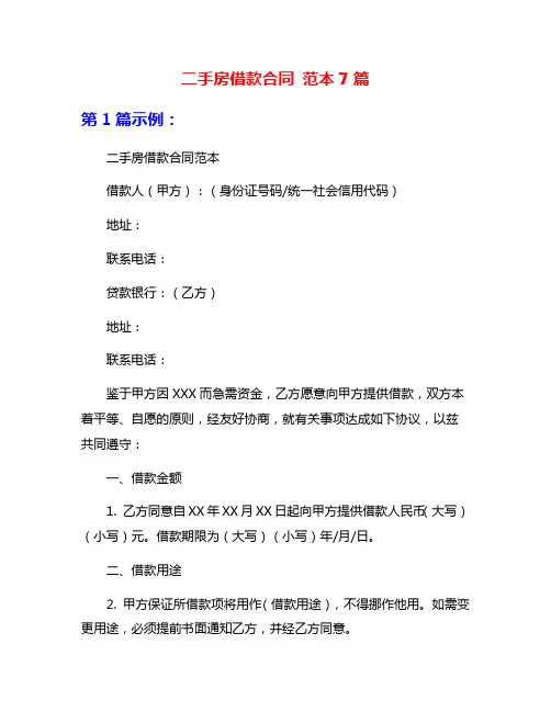 二手房借款合同 范本7篇