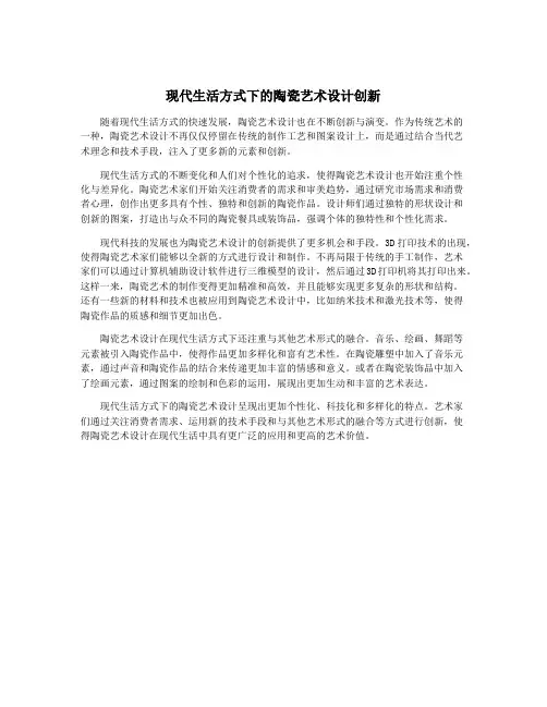 现代生活方式下的陶瓷艺术设计创新