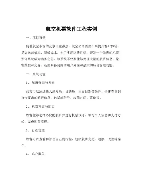 航空机票软件工程实例
