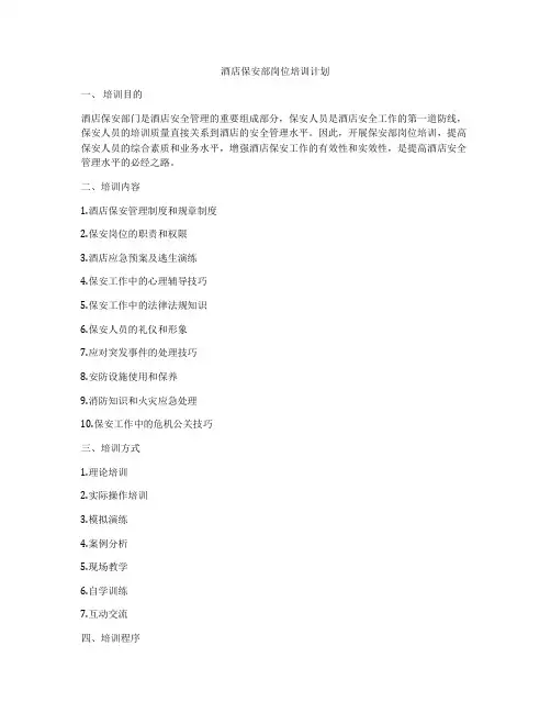 酒店保安部岗位培训计划