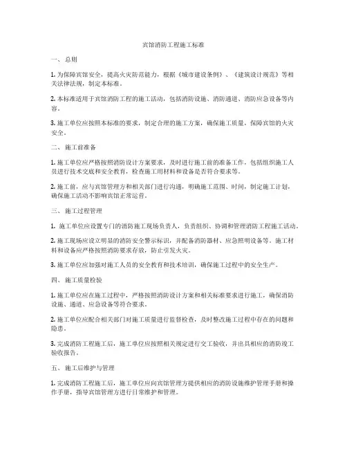 宾馆消防工程施工标准