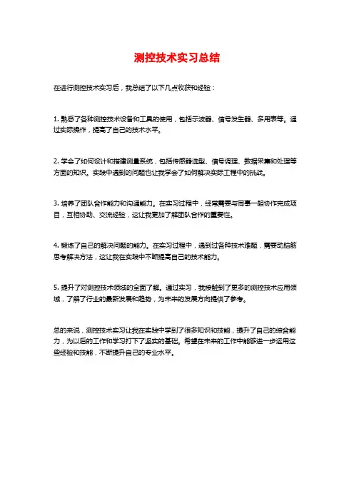 测控技术实习总结