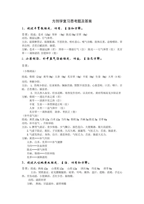 中国药科大学 中药学 方剂学 期末思考题答案