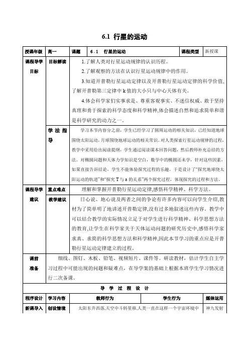 6.1  行星的运动      优秀教案优秀教学设计  高中物理必修2新课  第六章：万有引力定律 (5)