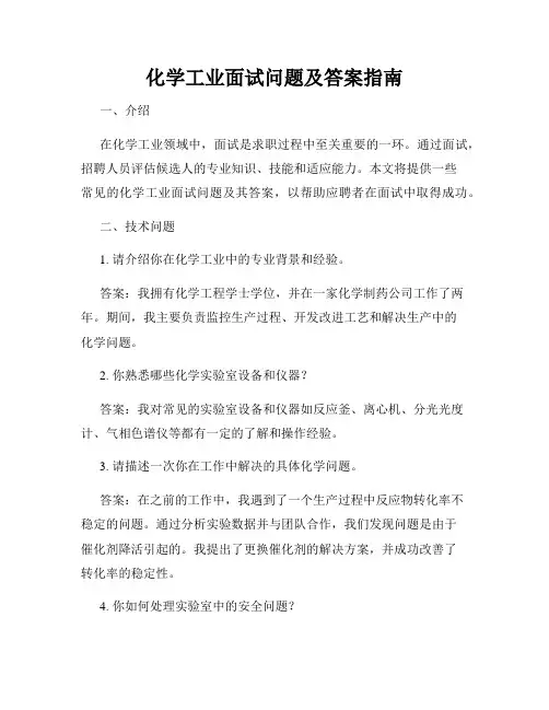 化学工业面试问题及答案指南