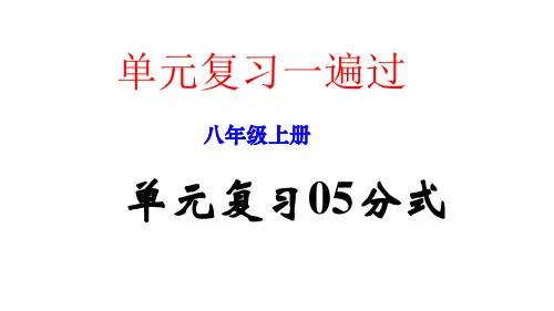 【单元一遍过】单元复习05 第十五章 分式数学八年级上册单元复习一遍过(人教版)