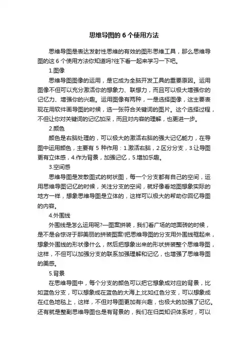 思维导图的6个使用方法