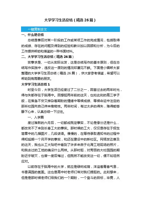 大学学习生活总结（精选26篇）