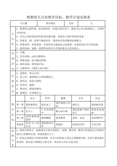 特教班九月份教学目标、教学计划安排表