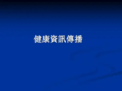 健康教育学课件-健康信息传播