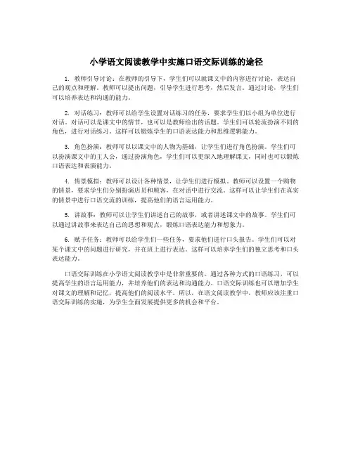小学语文阅读教学中实施口语交际训练的途径