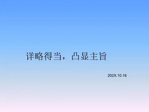 初中学生作文指导：《详略得当,凸显主旨》课件