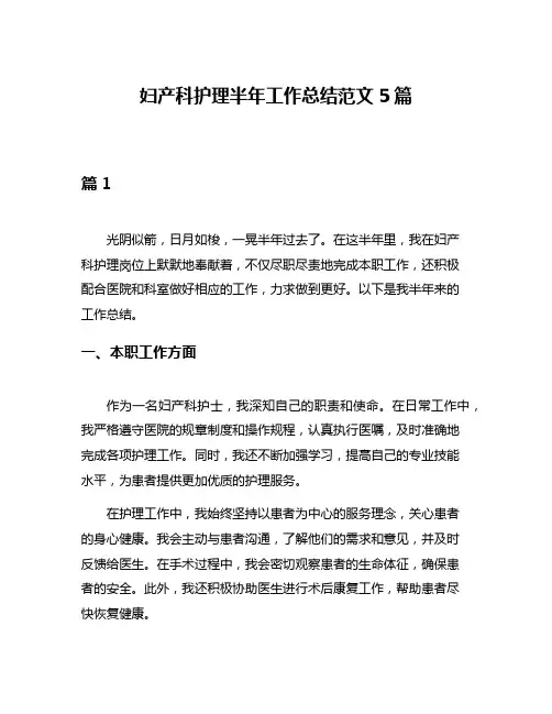 妇产科护理半年工作总结范文5篇