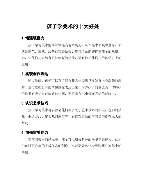 孩子学美术的十大好处