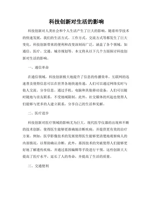 科技创新对生活的影响