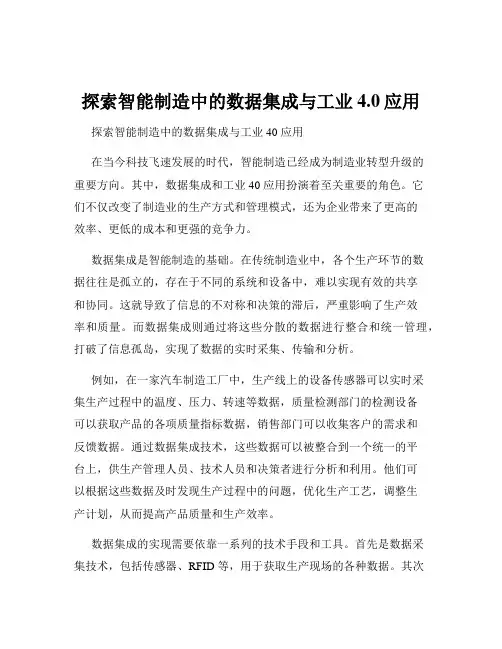探索智能制造中的数据集成与工业4.0应用