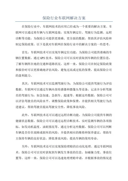 保险行业车联网解决方案