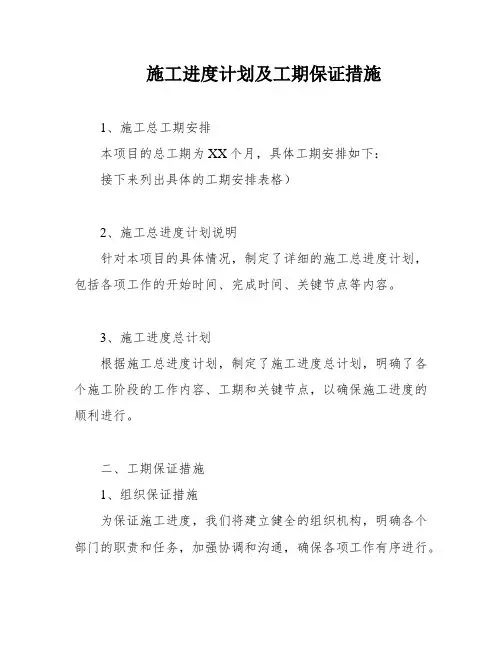 施工进度计划及工期保证措施