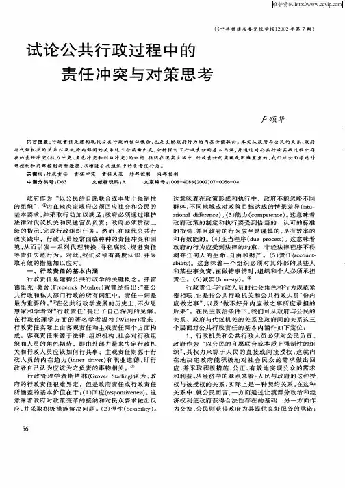 试论公共行政过程中的责任冲突与对策思考