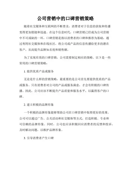 公司营销中的口碑营销策略