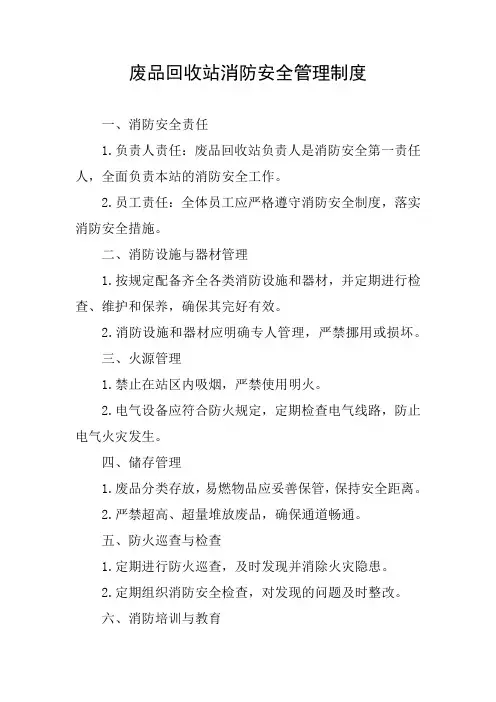 废品回收站消防安全管理制度
