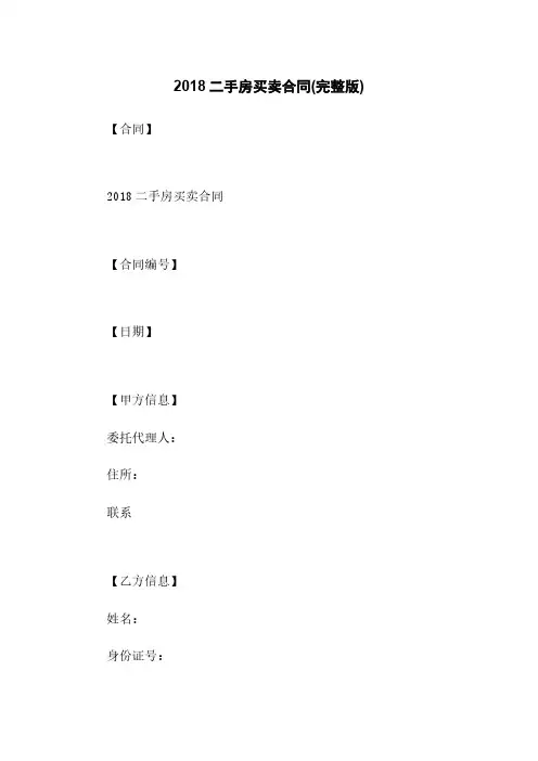 2018二手房买卖合同(完整版)