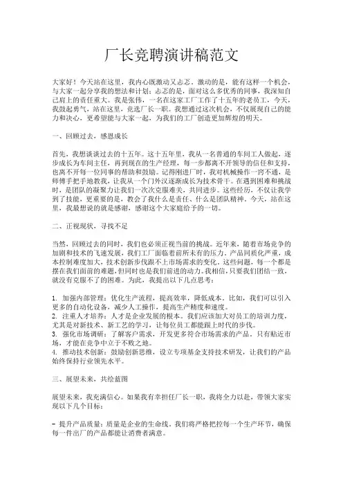 厂长竞聘演讲稿范文