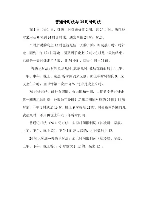 人教版三年级数学下册普通计时法与24时计时法(最新)